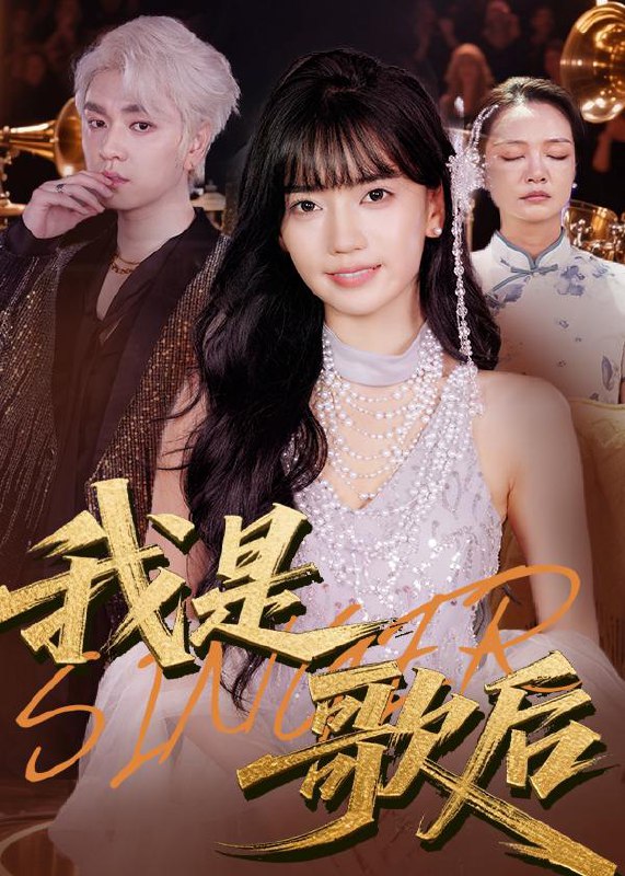 我是歌后（49集）王楠楠&孙一平 /最新 短剧