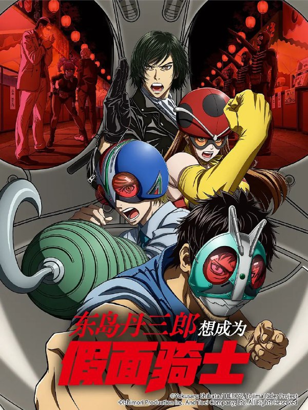 东岛丹三郎想成为假面骑士 東島丹三郎は仮面ライダーになりたい (2025) [1080P] [内封简繁] [更至4集]