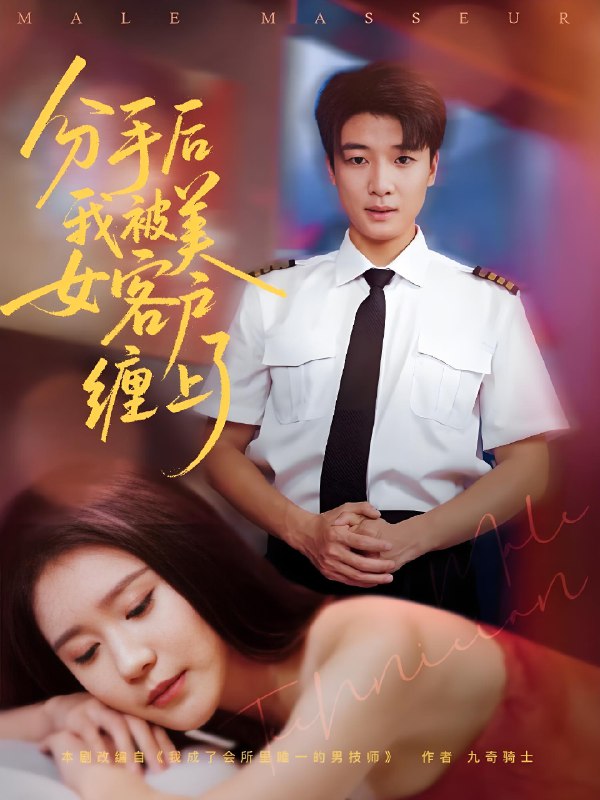 分手后我被美女客户缠上了 (78集) 于小宙&张翊轩 | 短剧