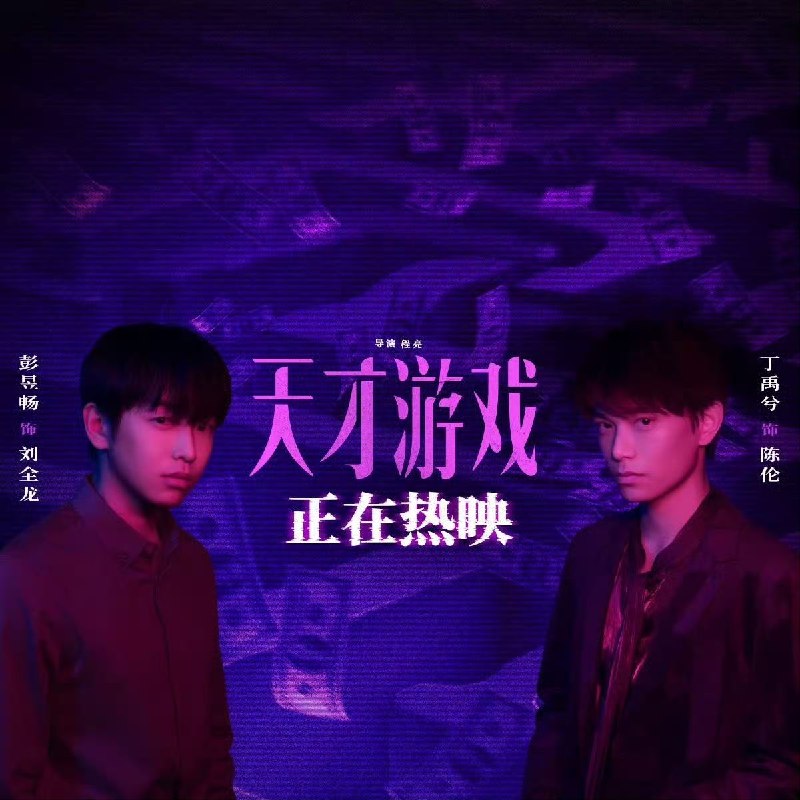 天才游戏 (2026) 【4K .HQ】 【高码率】【内嵌简英】 【DTS环绕声】【丁禹兮/彭昱畅】【悬疑/犯罪】