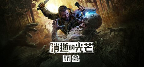 【PC游戏】《消逝的光芒困兽》【中文数字豪华版+全DLC】【46.8G】【DODI Repack】