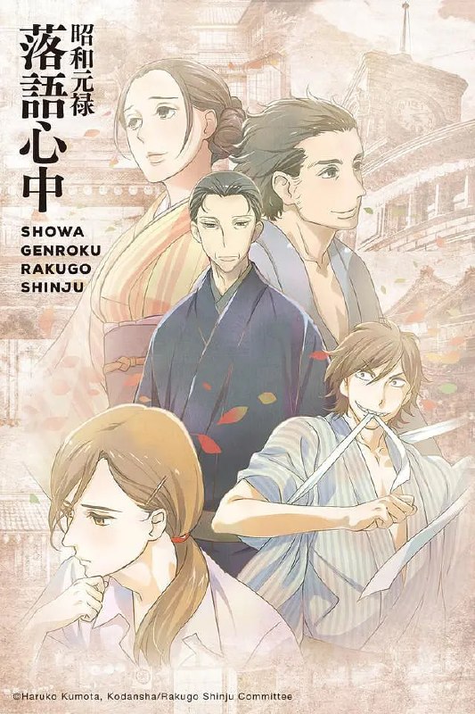昭和元禄落语心中 合集