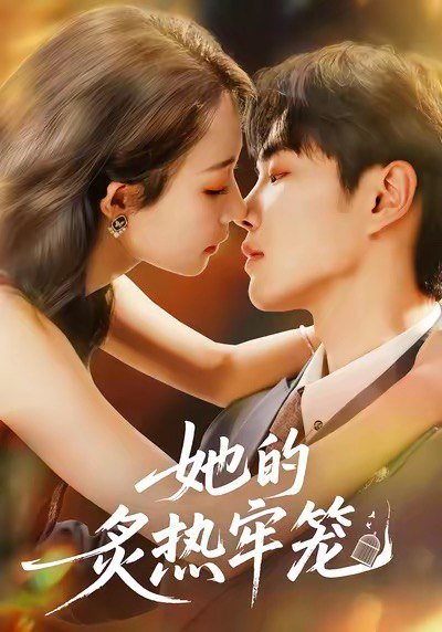 她的炙热牢笼（59集）白羽＆于杨＆穆乐恩|短剧