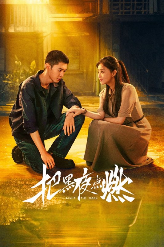 把黑夜点燃 (2026)【更03集】【4K.HDR】【高码率】【内嵌简中】【悬疑/犯罪】