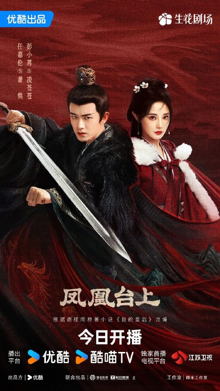 凤凰台上  更至04/35集 / 我的皇后[2025]