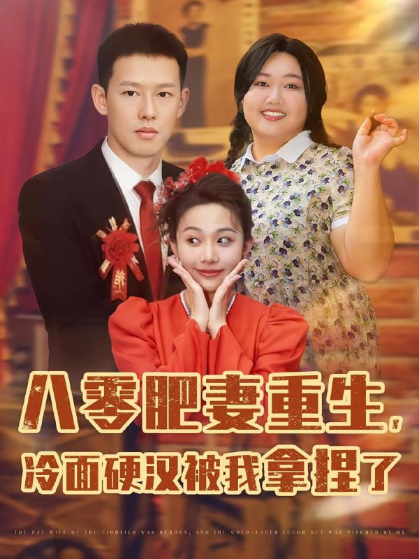 八零肥妻重生冷面硬汉被我拿捏了（75集）柴昊辰&宋周玲&刘子洋  /最新 短剧