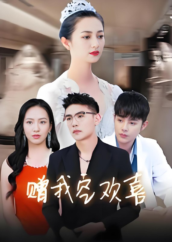 赠我空欢喜 (30集) 张辰 | 短剧