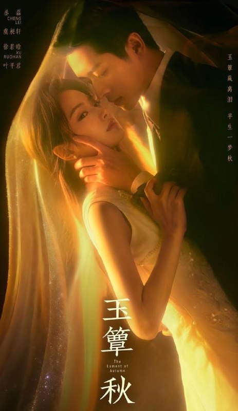 玉簟秋‎ (2026) 丞磊/徐若晗  更新至10集