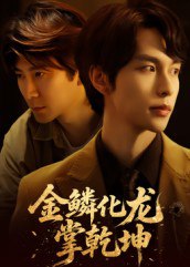 金lin化龙掌乾坤（54集）李红雨&辛宜洋|短剧