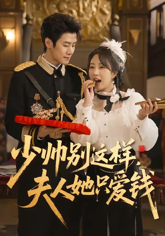 少帅别这样夫人她只爱钱 (100集) 霍星宇&彭丹丹 | 短剧