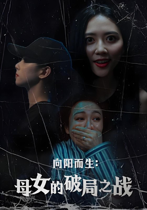 向阳而生母女的破局之战 (35集) 陈益楠&雷玉孟 | 短剧
