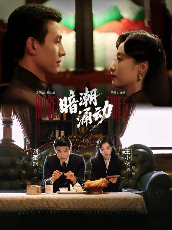 暗潮涌动（60集）刘萧旭＆王小亿|短剧