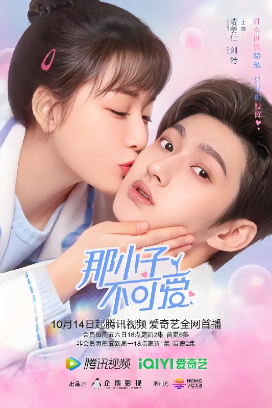 那小子不可爱 (24集) 凌美仕&刘特 | 国产剧