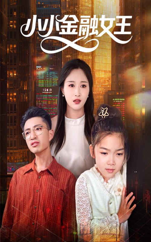 小小金融女王（59集）刘念伊&刘成龙 /最新 短剧
