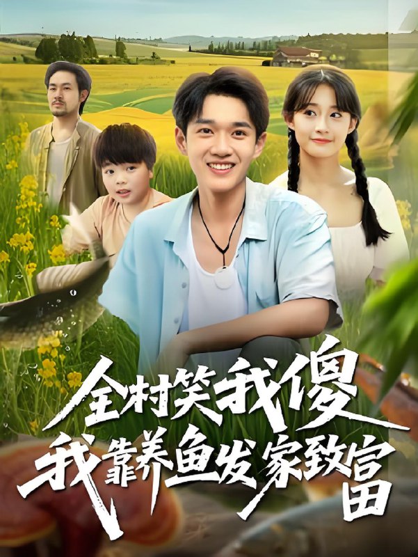 全村笑我傻我靠养鱼发家致富 (60集) 胥惠棠 | 短剧