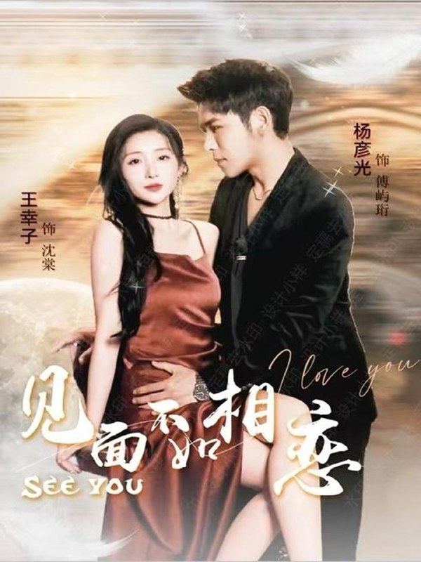 见面不如相恋（71集）杨彦光＆王幸子 /最新 短剧