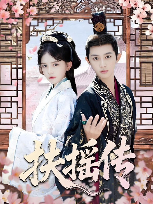 扶摇传 (63集) 项泰诚&陈清玥 | 短剧