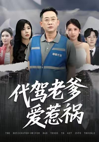 代驾老爹爱惹祸（62集）武梓晴＆贾予乐