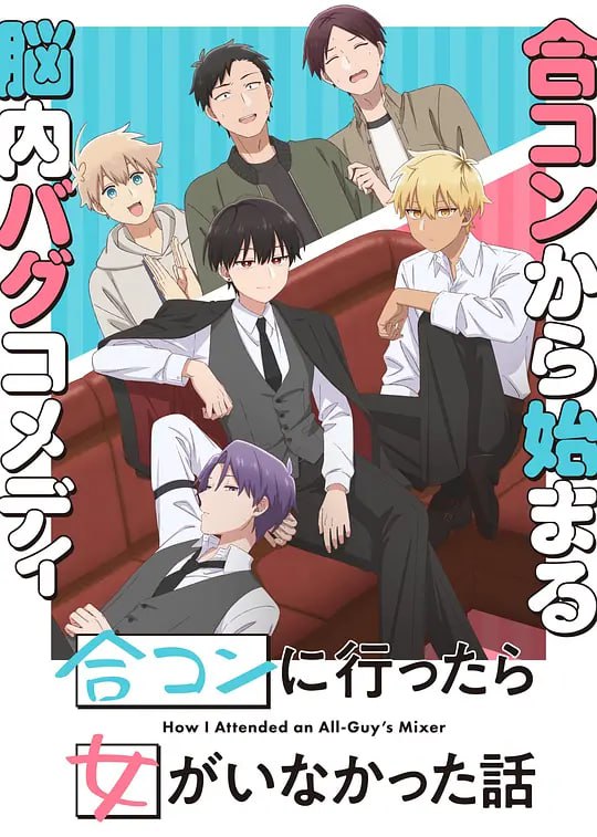 到了联谊会上发现连一个女生都没有 合コンに行ったら女がいなかった話 (2024)