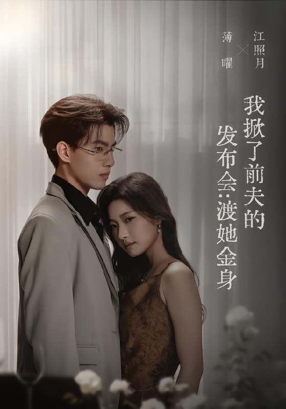 我掀了前夫的发布会渡她金身（57集）段柒萱＆朱镕丙|短剧