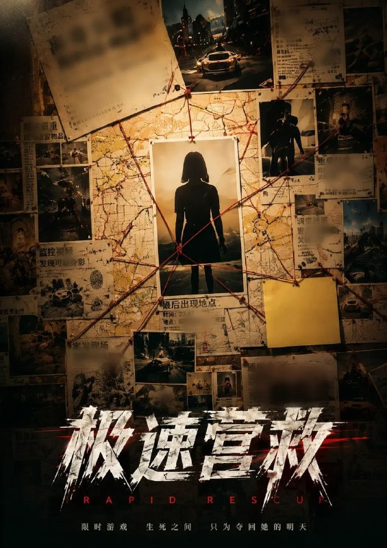 极速营救(2026)【24集全】【4K.HDR】【内嵌简中】【悬疑/犯罪】