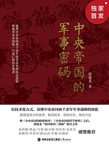 中央帝国的军事密码 [历史传记]