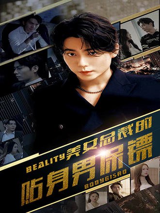 美女总裁的贴身男保镖(85集) [逆袭]【短剧】
