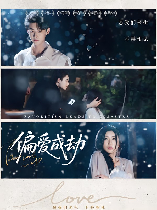 偏爱成劫 (60集) 李木扬&诗媛&宋景瑶 | 短剧