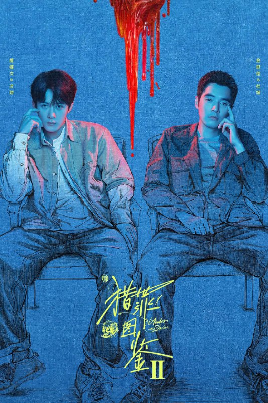 猎罪图鉴2 (2024)