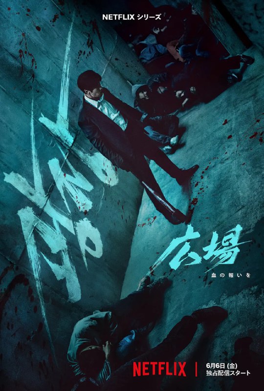 无赦之仇 광장 (2025)
