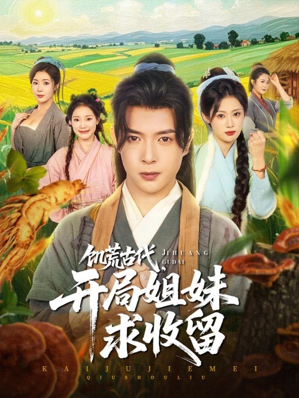 饥荒古代，开局姐妹求收留（87集）刘倩彤&祝昕愿 /最新 短剧