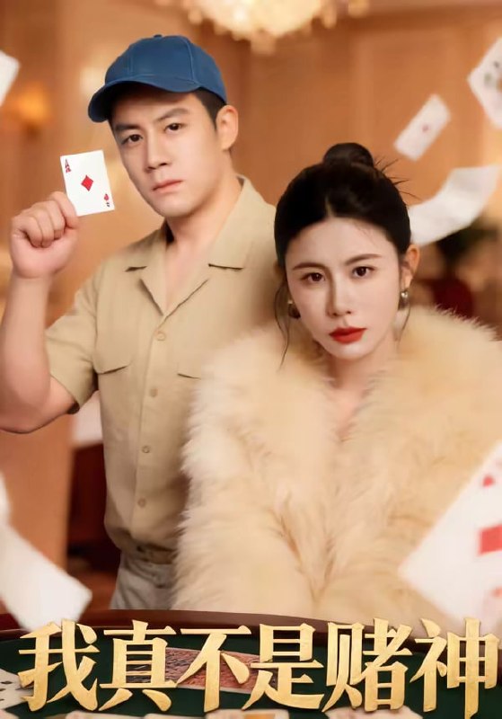 我真不是赌神（ 78 集）胡栩豪 ＆ 王飞斐