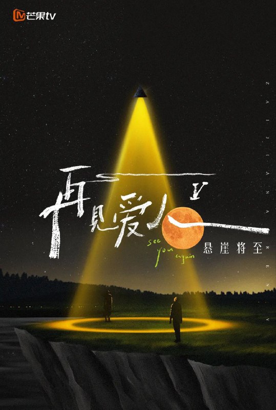 再见爱人 第五季 更至1027期 [综艺]