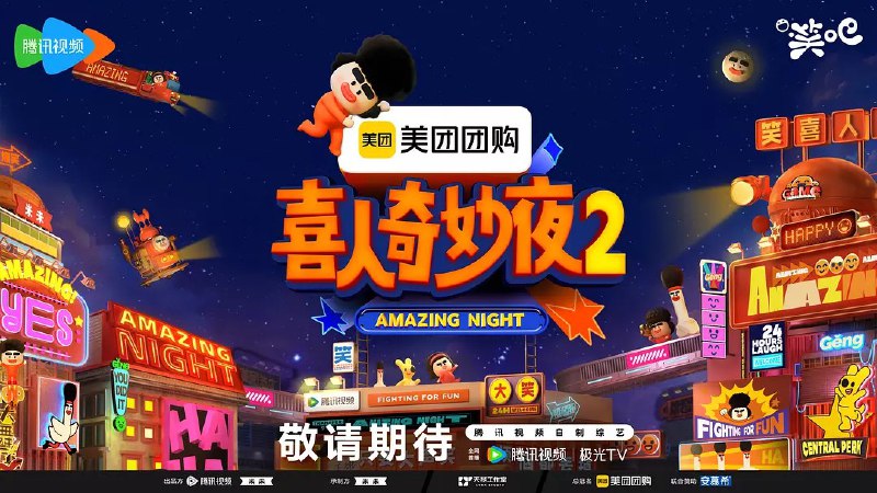 喜人奇妙夜2 (2025)