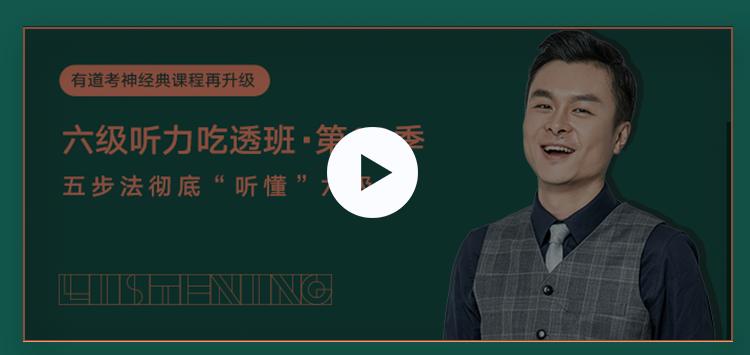 【有道考神】建昆英语六级听力吃透班