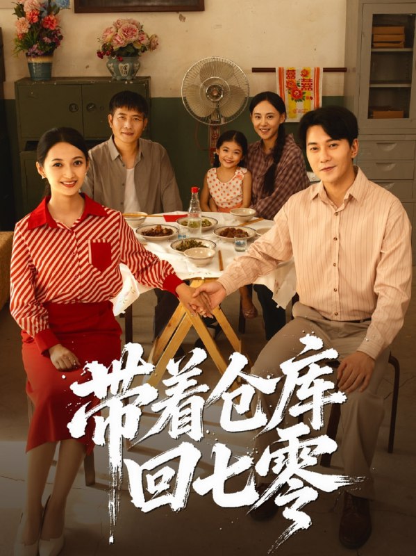 带着仓库回七零（77集）祁汉&邵年|短剧