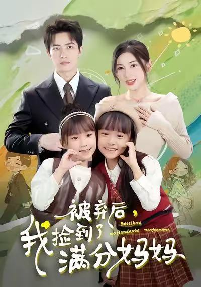 被弃后我捡到了满分妈妈 (80集) 田诗园&焦睿 | 短剧