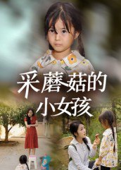 采蘑菇的小女孩（37集）小糯米&后会君|短剧