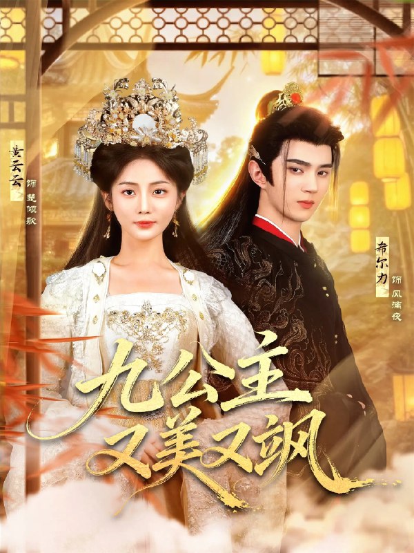 九公主又美又飒 (85集) 希尔力&黄云云 | 短剧