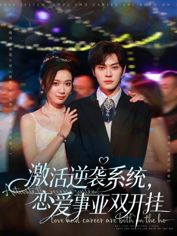 激活逆袭系统恋爱事业双开挂 (80集) 朱城玮&唐晶晶 | 短剧