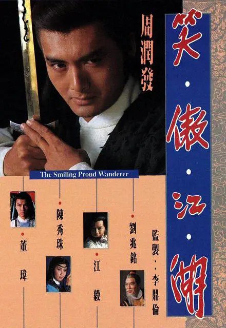 笑傲江湖 5个版本(周润发、吕颂贤、任贤齐、李亚鹏、霍建华)
