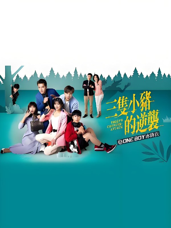 三只小猪的逆袭 (70集) 赖雅妍&王传一&台剧 | 国产剧