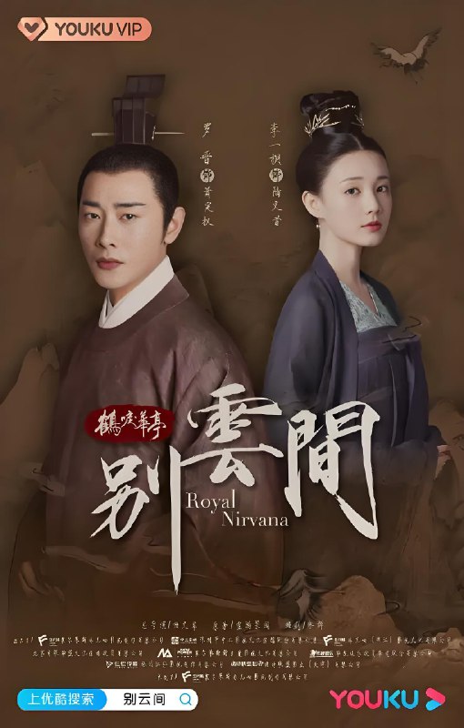 别云间 (12集) 罗晋&李一桐 | 国产剧