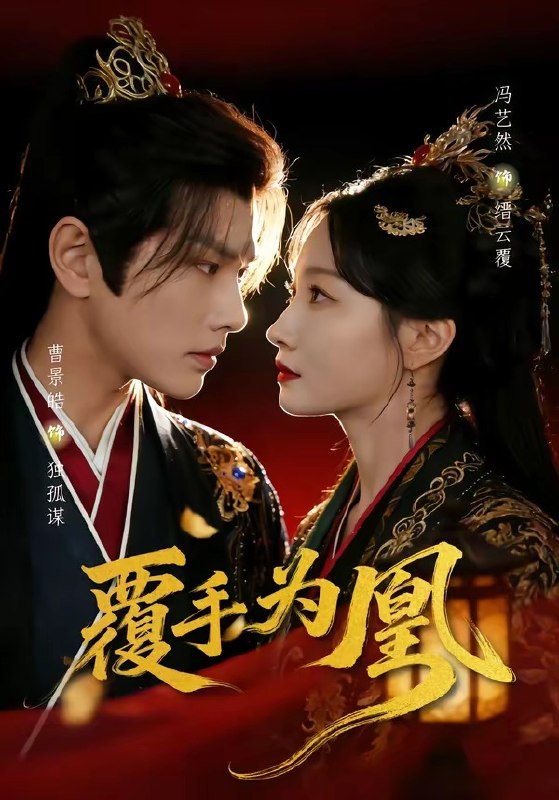 覆手为凰 (60集) 曹景皓&冯艺然 | 短剧