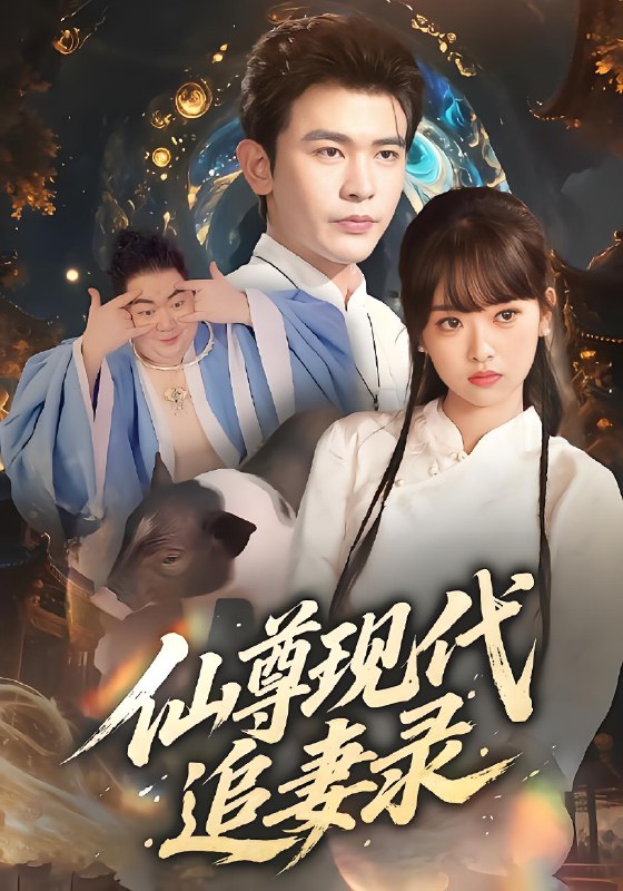 仙尊现代追妻录 (61集) 吴岢萱&阿尔迪 | 短剧