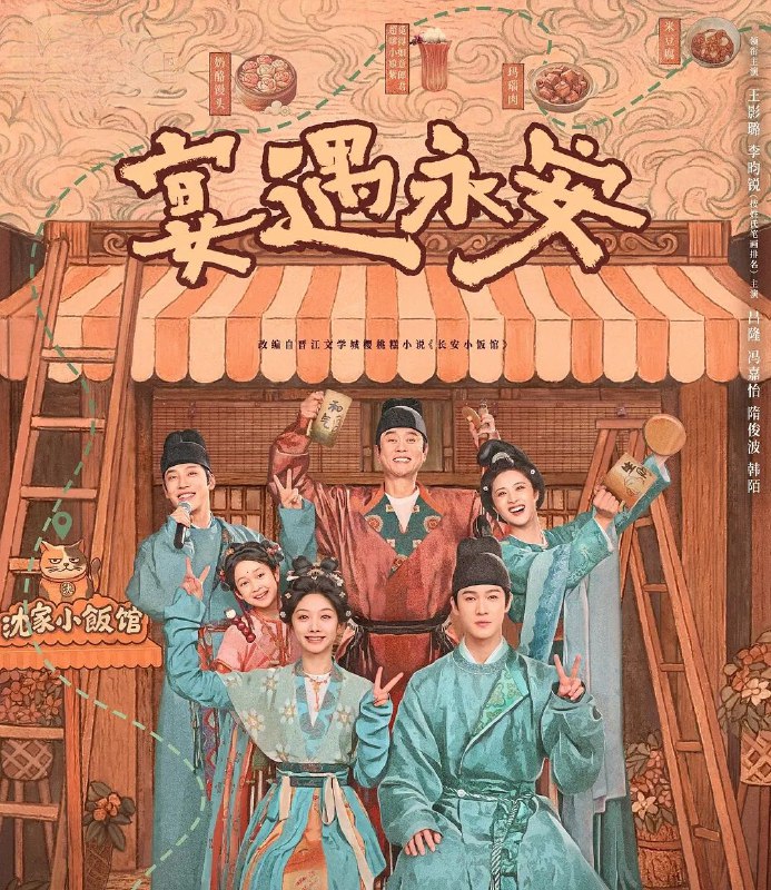 宴遇永安 (2025) 更至05集 [4K][喜剧/古装][王影璐/李昀锐]
