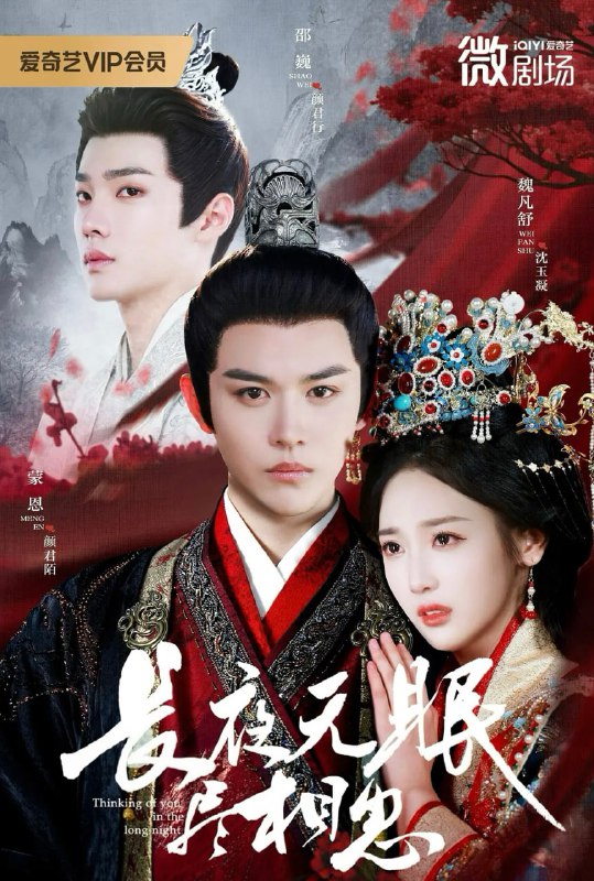 长夜无眠尽相思（74集）蒙恩＆魏凡舒＆邵巍|短剧