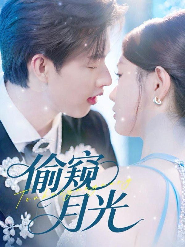 偷窥月光（70集）闵杰＆崔晓萱  /最新 短剧