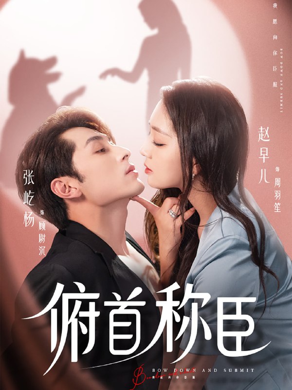 俯首称臣（72集）张屹杨＆赵早儿