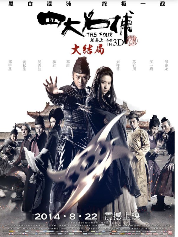 四大名捕大结局 (2014) 4K 高码 国粤多音轨